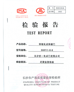 鋅鋼電動伸縮門檢驗報告x-8-1