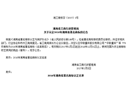 關(guān)于認(rèn)定2016年湖南省著名商標(biāo)的公告